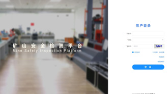 礦一科技新品重磅推出-礦山安全檢測平臺正式上線！